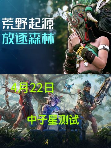 速来围观！《荒野起源》追加抢注名额！！！