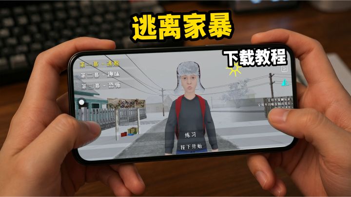 逃离家暴下载教程截图