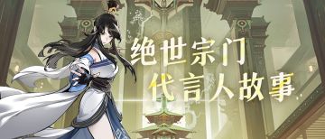 绝世宗门投票抽月卡！宗门改名活动得奖者公开！