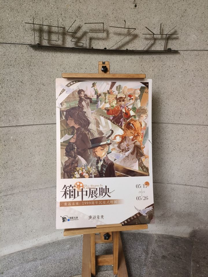 #重返未来周年特展 特别好展览! 祝9宝越来越好截图