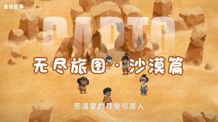 无尽旅图・沙漠篇|黄沙寻踪迹,制图觅绿洲截图