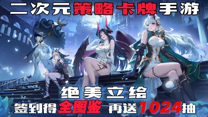 绝美立绘,卡牌策略新宠儿,签到得全图鉴,再送1024抽!截图
