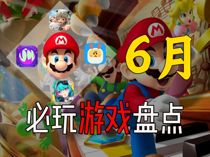 六月必玩游戏盘点！大世界马里奥即将到来截图