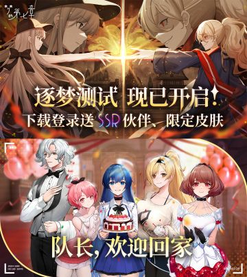 梦的第七章限时开测！ 队长欢迎回家！