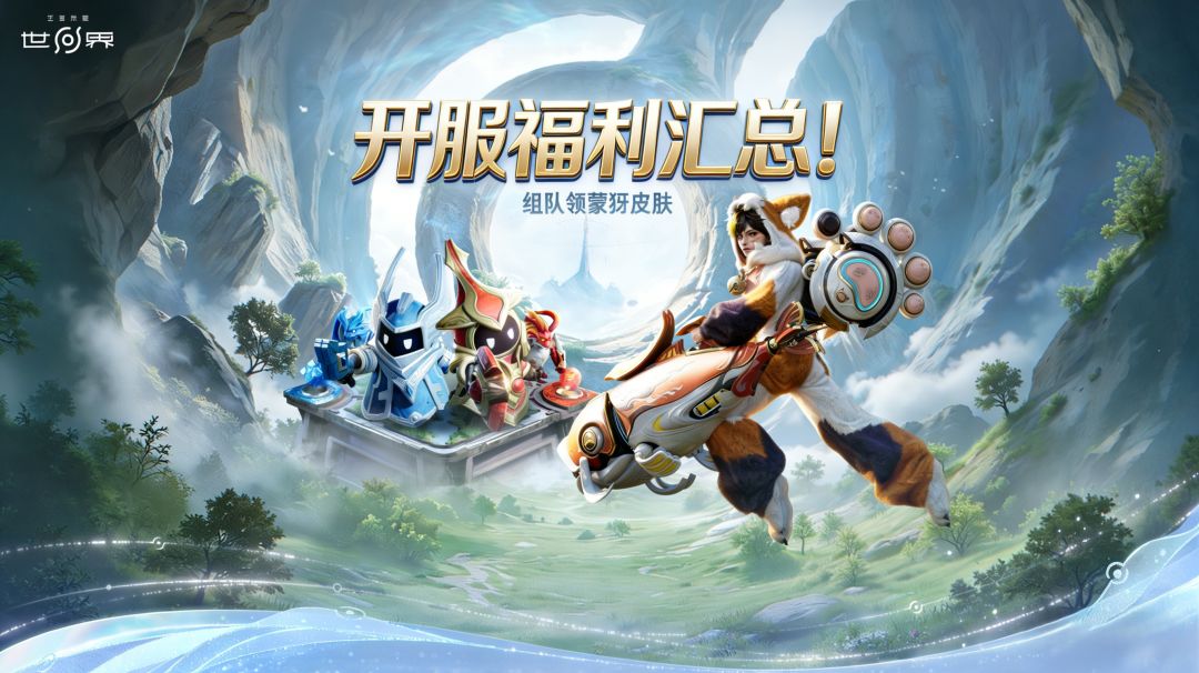《王者荣耀世界》开服奖励汇总截图