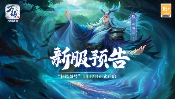《万仙逐鹿》新服“狂风怒号”4月12日开启