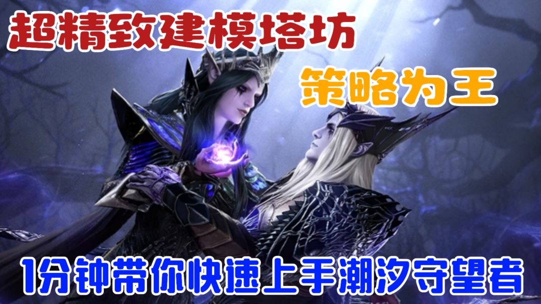 2分钟快速上手潮汐守望者！超精致建模塔防游戏，学会快人一步！截图