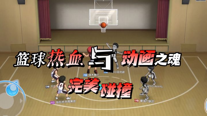 篮球热血与动画之魂的完美碰撞【黑子的篮球:街头对决】截图