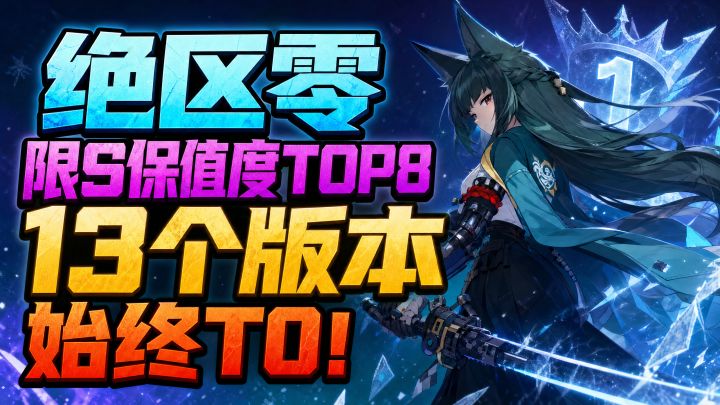 绝区零限定S保值度TOP8,第一名13个版本还是T0!截图