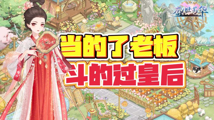 宫斗复仇+模拟经营+换装，爱情事业两手抓，做人生的大女主！截图