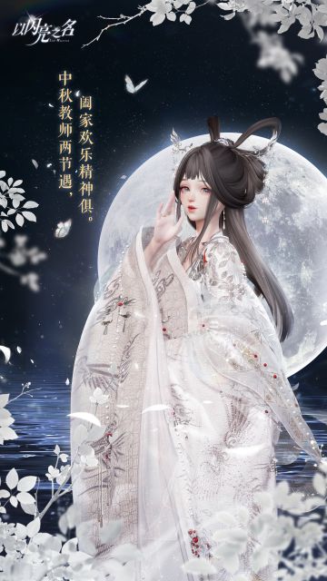 中秋＆教师节 愿月满人和，美好如愿！