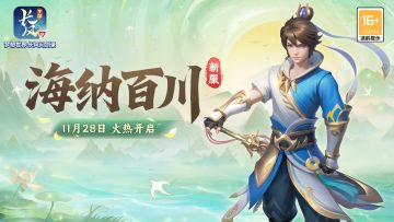新服“海纳百川”现已开启！开服福利一览