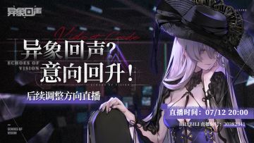 异象回声「后续调整方向」直播现已开启！科长们速来围观~