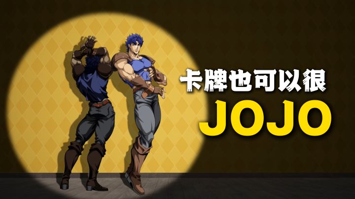 卡牌也可以很JOJO ！正版智斗卡牌，平民队逆袭 + 原作细节拉满截图