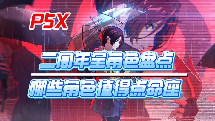 【P5X】二周年福利平民玩家如何选择角色命座！屈从、解明篇截图