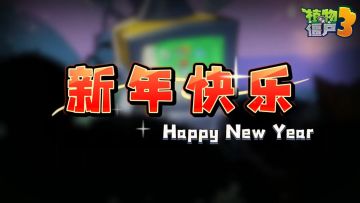 邻居们，新年快乐呀~