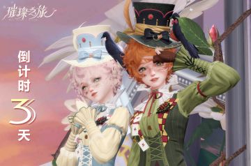 5月15日公测倒计时3天！