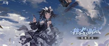 《火环》种火测试招募