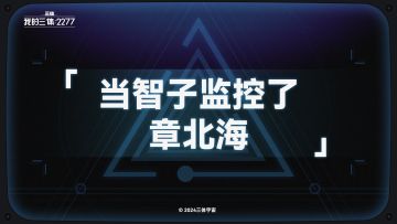 面壁室随谈 | 智子的监视报告（章北海篇）
