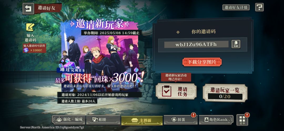 输入邀请码获得1000回珠 美服wbJ1Zu96ATFh 1