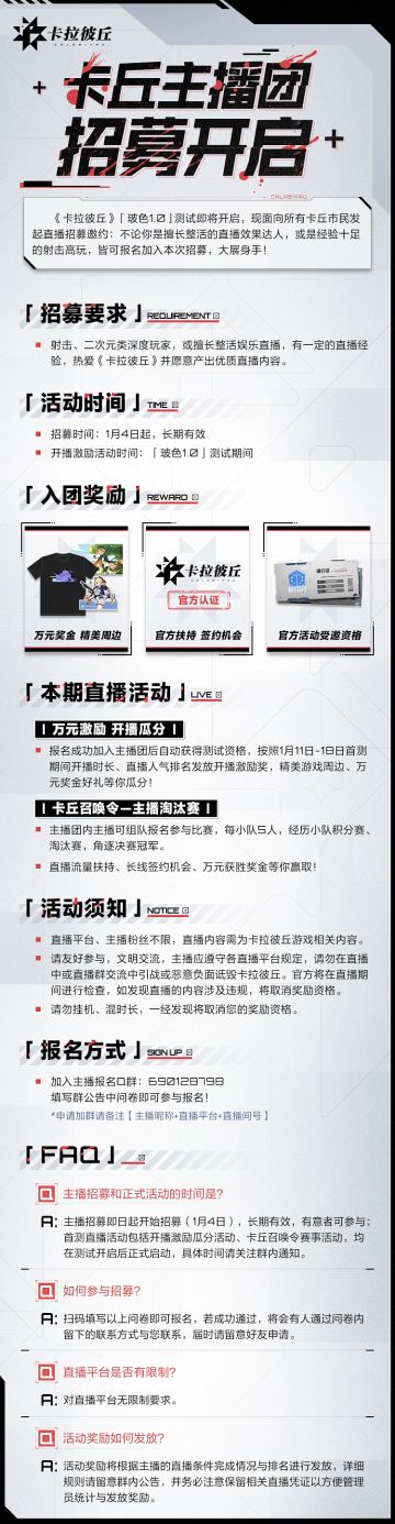 【主播招募】卡拉彼丘主播团招募启动