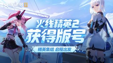 制作组来信丨《火线精英2》版号过审，新的启程即刻开启！