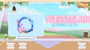 全新邀请函 | 全新动态头像框登场！