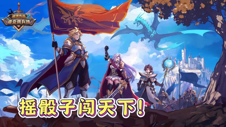 摇骰子闯天下！《城堡传说2》佣兵团等你来战！截图