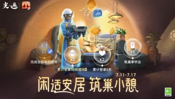 静享心居 梦栖安处｜《光·遇》筑巢季运营活动公告