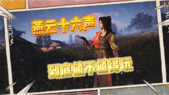 燕云十六声：让人又气又爱的江湖！截图