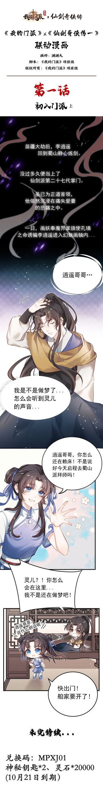 《我的门派》X《仙剑奇侠传一》联动漫画第一话：初入门派（上）