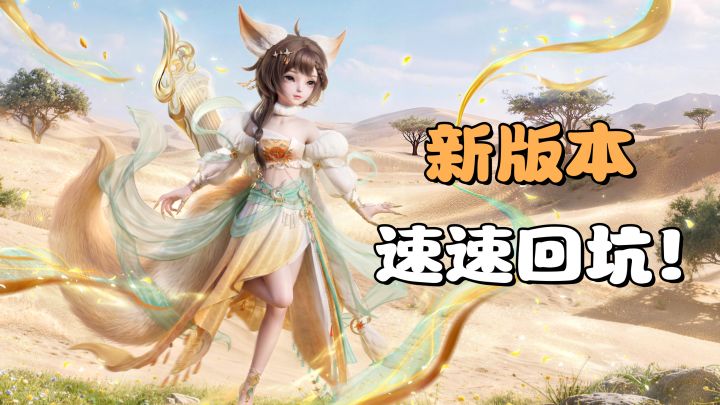 最值得入坑、回坑版本!有福利、有联动、有新战灵、流派!截图