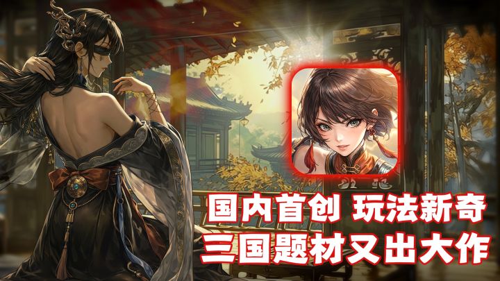 【新游】国内首创玩法?三国杀+战棋模式!3分钟就能让你停不下来截图