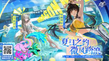 全新联动即将开启｜《龙族：卡塞尔之门》x 上海玛雅海滩水公园