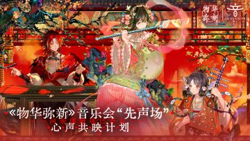 籁古新音丨音乐会“心声共映计划”问卷调研