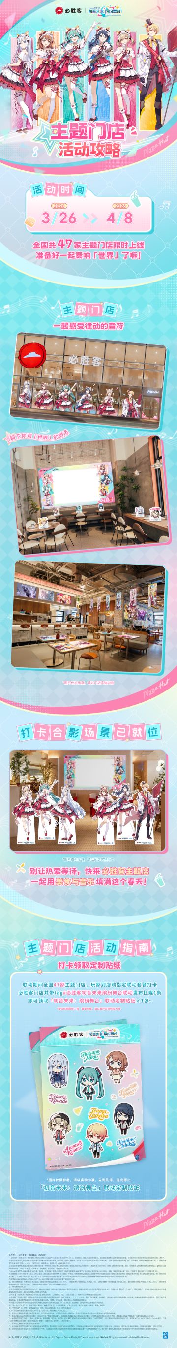 🍕[初音未来：缤纷舞台×必胜客]特别联动门店攻略公开！