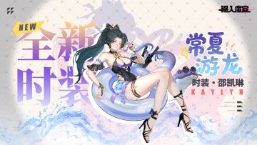 虚空情报 |「常夏游龙」邵凯琳-锦麟猎手