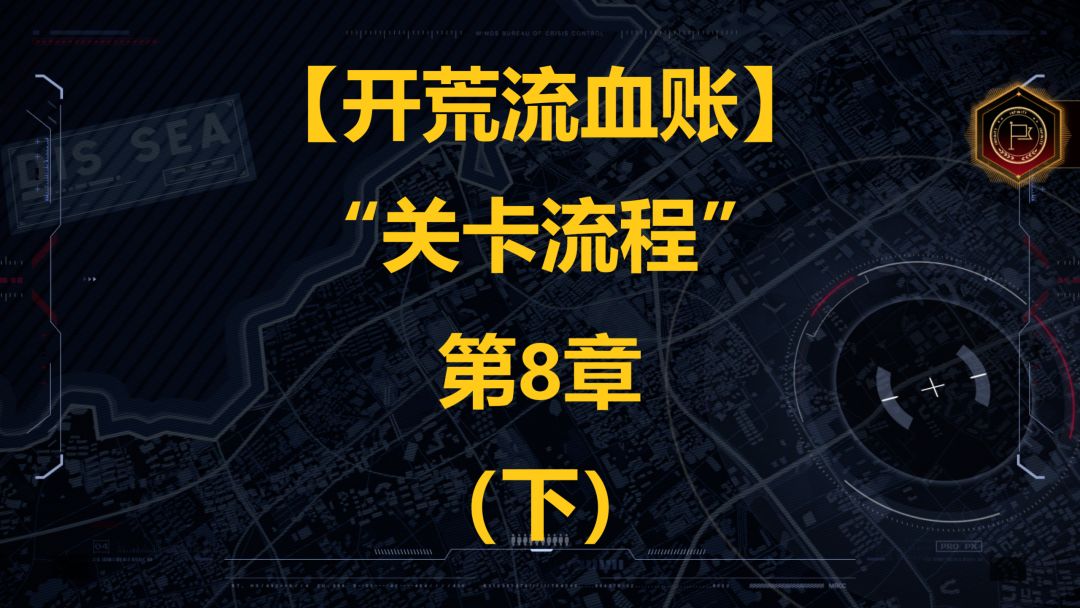 【开荒流血账】之“关卡流程”第8章（下）截图