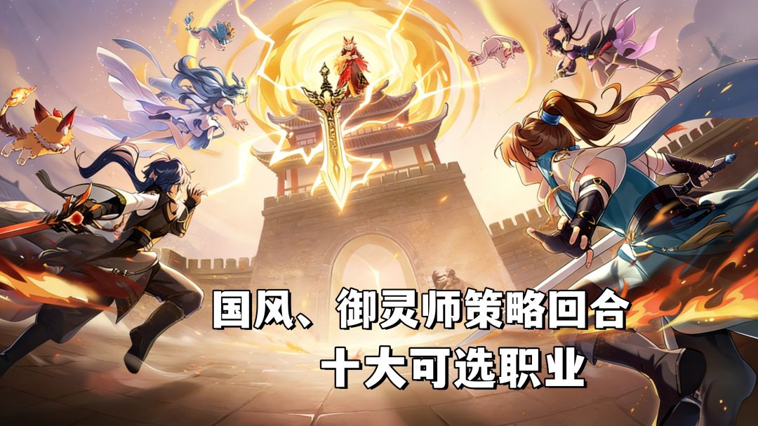 国风、御灵师策略回合制，十大可选职业，玩法众多！截图