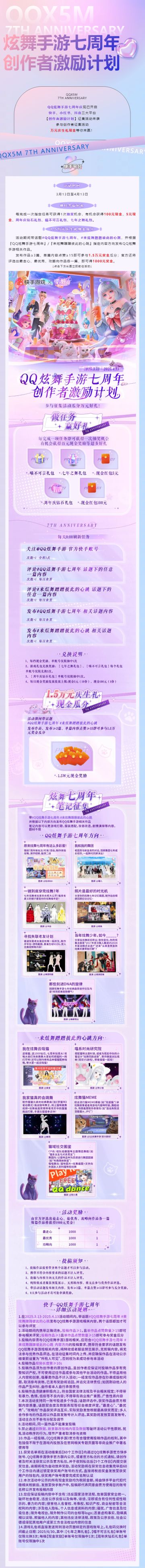有奖征集丨QQ炫舞手游七周年创作者激励计划来袭！瓜分万元现金！