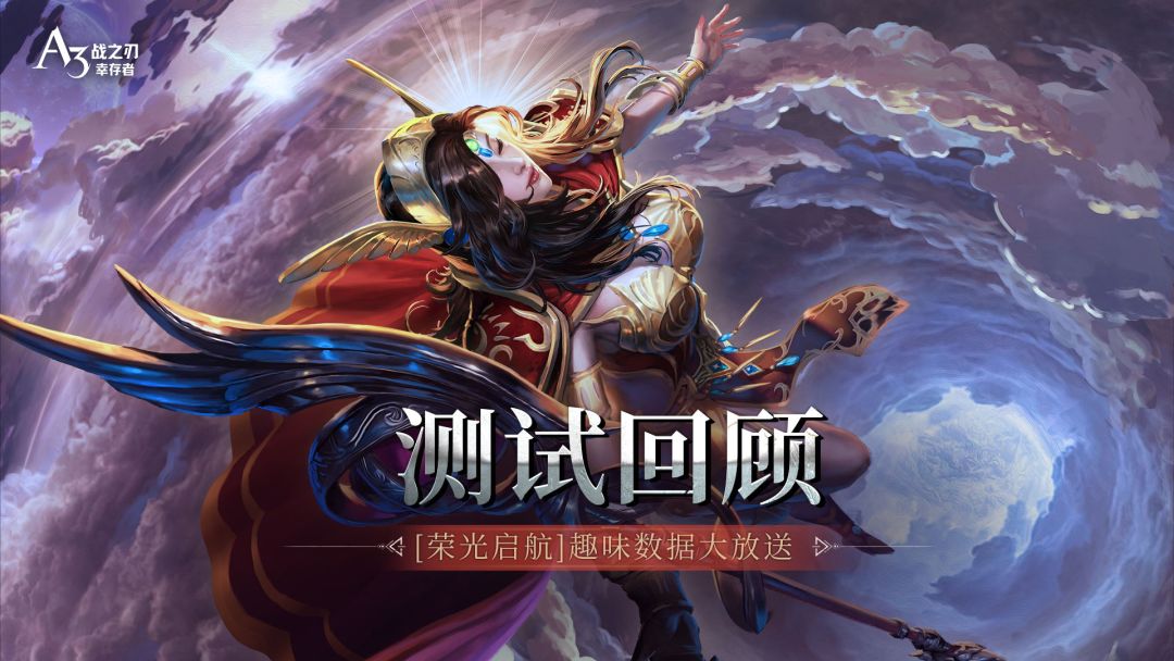 官方公告 |「荣光启航」测试趣味数据大放送！截图