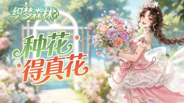 【织梦森林】种花得真花活动说明