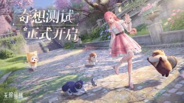 《无限暖暖》「奇想测试」正式开启！