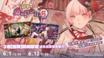 「[回响]新春・盛放的魅力之花招募」即将开启