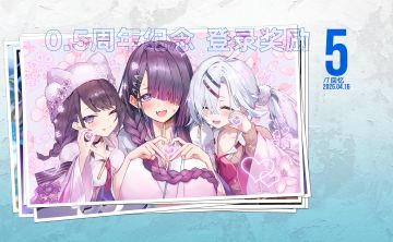【距离0.5周年还有5天】