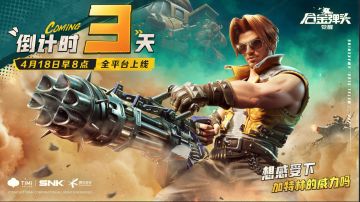 【已开奖】【合金上线狂欢｜倒计时3天】想感受下加特林的威力吗