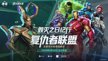 复仇者联盟，集结！| 全新玩法【毁灭之日纪行：复仇者联盟】上线