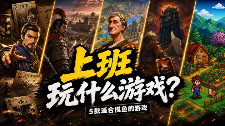 盘点那些很适合上班摸鱼玩的游戏截图