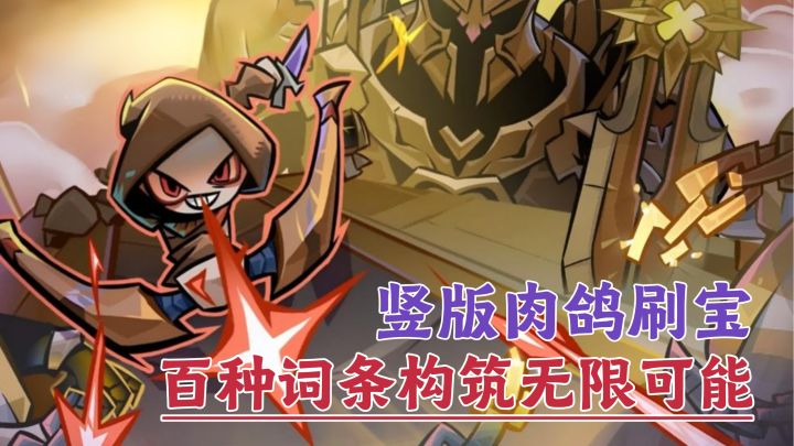 竖版暗黑肉鸽刷宝爽游!2.5D视角的畅快体验,就是爽!!截图