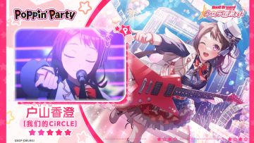 【户山香澄——我们的CiRCLE】3D演出服装展示